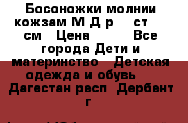 Босоножки молнии кожзам М Д р.32 ст. 20 см › Цена ­ 250 - Все города Дети и материнство » Детская одежда и обувь   . Дагестан респ.,Дербент г.